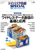 ワイヤレス・データ通信の基礎と応用 徹底図解 変復調のしくみやBluetooth/ZigBee/無線LANのあらまし-(トランジスタ技術SPECIAL forフレッシャーズNo.113)