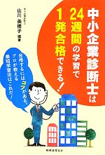 中小企業診断士は24週間の学習で1発合格できる!