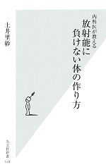 内科医が教える放射能に負けない体の作り方 -(光文社新書)