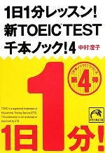 1日1分レッスン!新TOEIC Test 千本ノック! -(祥伝社黄金文庫)(4)