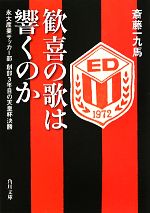 歓喜の歌は響くのか 永大産業サッカー部創部3年目の天皇杯決勝-(角川文庫)