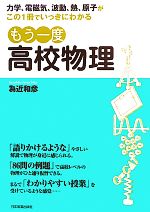 もう一度高校物理 力学、電磁気、波動、熱、原子がこの1冊でいっきにわかる-