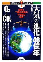 大気の進化46億年O2とCO2 酸素と二酸化炭素の不思議な関係-(知りたい!サイエンス)