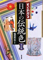 すぐわかる日本の伝統色