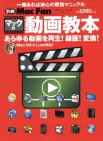 別冊Mac fan マックの動画教本