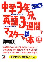 カラー版 中学3年分の英語を3週間でマスターできる本 -(アスカカルチャー)(CD付)