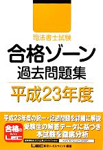 司法書士試験合格ゾーン 過去問題集 -(司法書士試験シリーズ)(平成23年度)