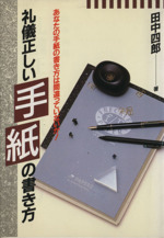 礼儀正しい手紙の書き方 手紙上手は一生の財産 あなたの手紙の書き方は間違っていないか-(Ai-books)