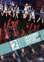 AKB48 満席祭り希望 賛否両論 DVD単品 第2公演((生写真1枚、トレーディングカード1枚付))