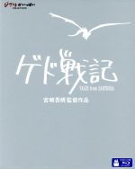 ゲド戦記(Blu-ray Disc)