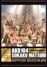 AKB104選抜メンバー組閣祭り 単品DVD(フルヴァージョン)4枚組