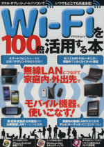 Wi‐Fiを100倍活用する本