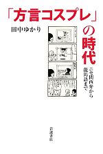 「方言コスプレ」の時代 ニセ関西弁から龍馬語まで-