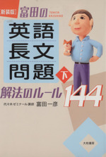 富田の英語長文問題 解法のルール１４４ 新装版 下 中古本 書籍 富田一彦 著者 ブックオフオンライン