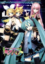 初音ミク ライブパーティー2011(ミクパ♪)