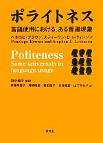 ポライトネス 言語使用における、ある普遍現象-