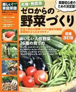 有機・無農薬 ゼロからの野菜づくり増補改訂版 -(Gakken Mook)