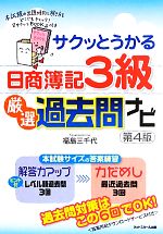 サクッとうかる日商簿記3級 厳選過去問ナビ -(別冊付)