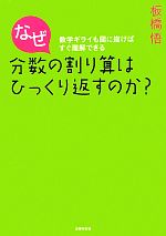 なぜ分数の割り算はひっくり返すのか? 数学ギライも図に描けばすぐ理解できる-