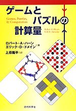 ゲームとパズルの計算量