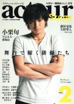 acteur Stage 舞台で耀く俳優たち 小栗旬-(キネマ旬報ムック)(VOL.2)