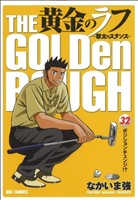 黄金のラフ ３２ 草太のスタンス 中古漫画 まんが コミック なかいま強 著者 ブックオフオンライン