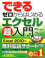 できるゼロからはじめるエクセル超入門 Excel2010対応-(できるシリーズ)