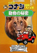 名探偵コナン理科ファイル 動物の秘密 -(小学館学習まんがシリーズ)