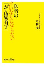 医者の言いなりにならない「がん患者学」 -(講談社+α新書)