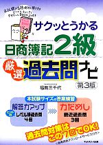 サクッとうかる日商簿記2級 厳選過去問ナビ -(別冊付)