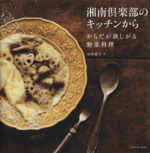 湘南倶楽部のキッチンから~からだが欲しがる野菜料理~