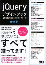 jQueryデザインブック 仕事で絶対に使うプロのテクニック-