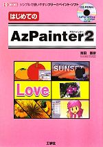 はじめてのAzPainter2 シンプルで使いやすいフリーのペイント・ソフト-(I・O BOOKS)(CD-ROM付)