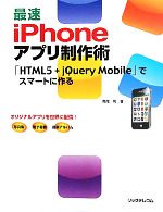 最速iPhoneアプリ制作術 「HTML5+jQuery Mobile」でスマートに作る-