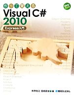 作って覚えるVisual C#2010 Express入門 -(DVD-ROM付)