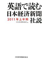 英語で読む日本経済新聞社説 -(2011年上半期)