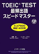 TOEIC TEST最頻出語スピードマスター -(CD2枚付)