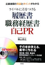 ライバルに差をつける履歴書・職務経歴書・自己PR 応募書類の常識とポイントがわかる-(CD‐ROM1枚付)