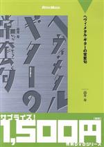 ヘヴィ・メタル・ギターの常套句