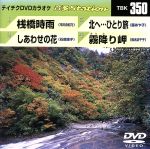 桟橋時雨/しあわせの花/北へ・・・ひとり旅/霧降り岬