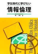 学生時代に学びたい情報倫理