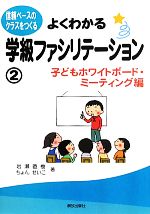 よくわかる学級ファシリテーション 信頼ベースのクラスをつくる-子どもホワイトボード・ミーティング編(2)