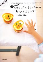 coucou spoonのおやつカレンダー -(Comoブックス)