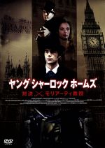 ヤング シャーロック ホームズ 中古dvd ジェームズ ダーシー ガブリエル アンウォー ヴィンセント ドノフリオ ブックオフオンライン ヤング シャーロック ホームズ 中古dvd ジェームズ ダーシー ガブリエル アンウォー ヴィンセント ドノフリオ ブックオフオンライン