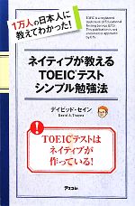 ネイティブが教えるTOEICテストシンプル勉強法 1万人の日本人に教えてわかった!-