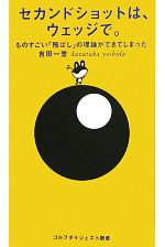 セカンドショットは、ウェッジで。 ものすごい「飛ばし」の理論ができてしまった-(ゴルフダイジェスト新書)