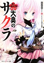 大奥のサクラ 現代大奥女学院-(角川スニーカー文庫)(まるいちっ!)