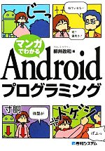 マンガでわかる Androidプログラミング