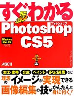 すぐわかるPhotoshop CS5