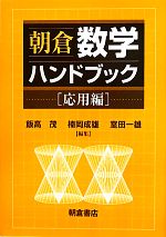 朝倉 数学ハンドブック 応用編